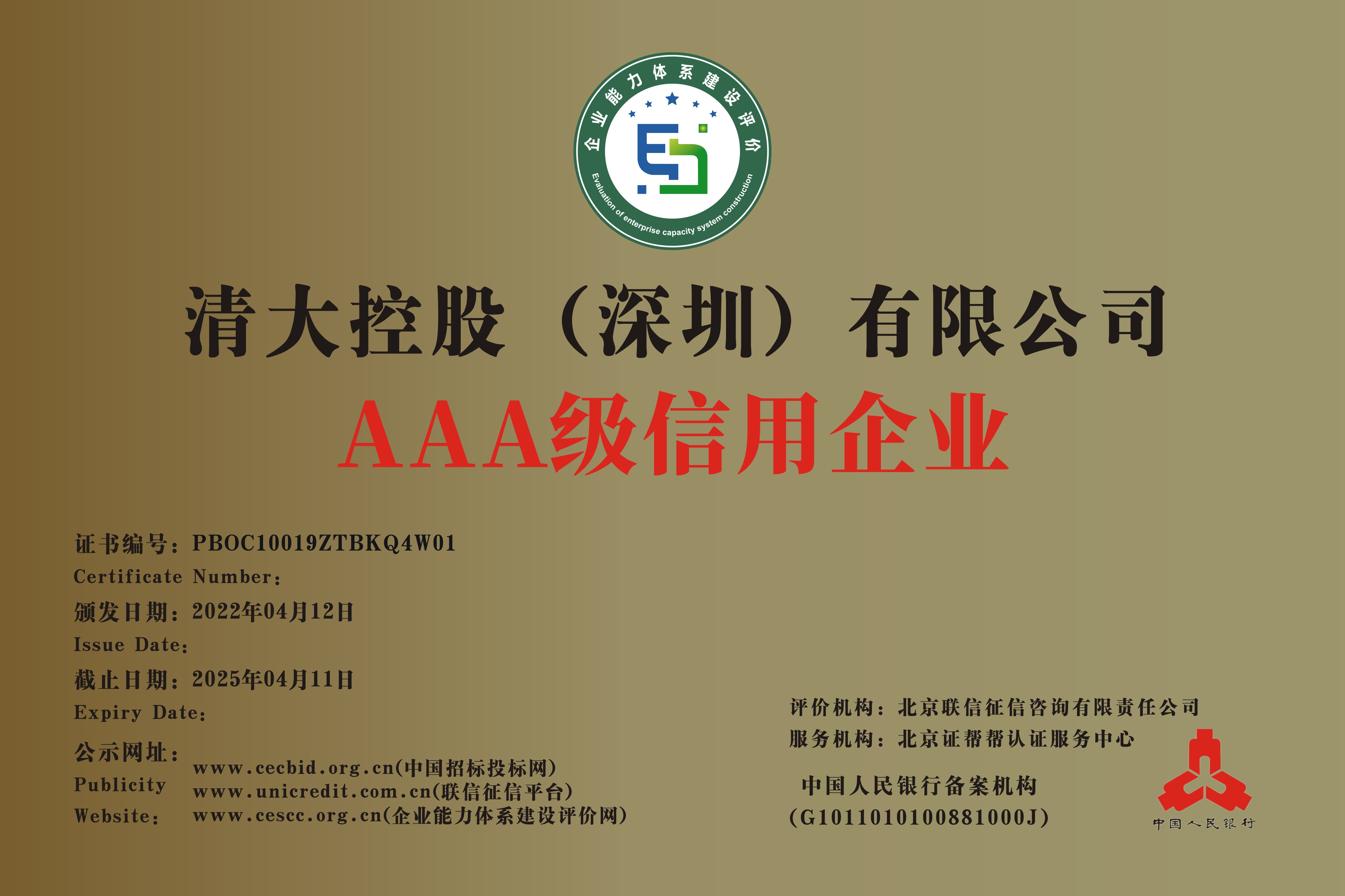 喜讯：清大控股（深圳）有限公司荣获企业信用等级等8项AAA级认证