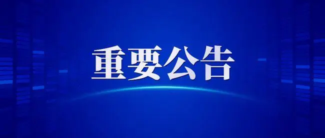 赣州设立城市区域运营机构经营公告