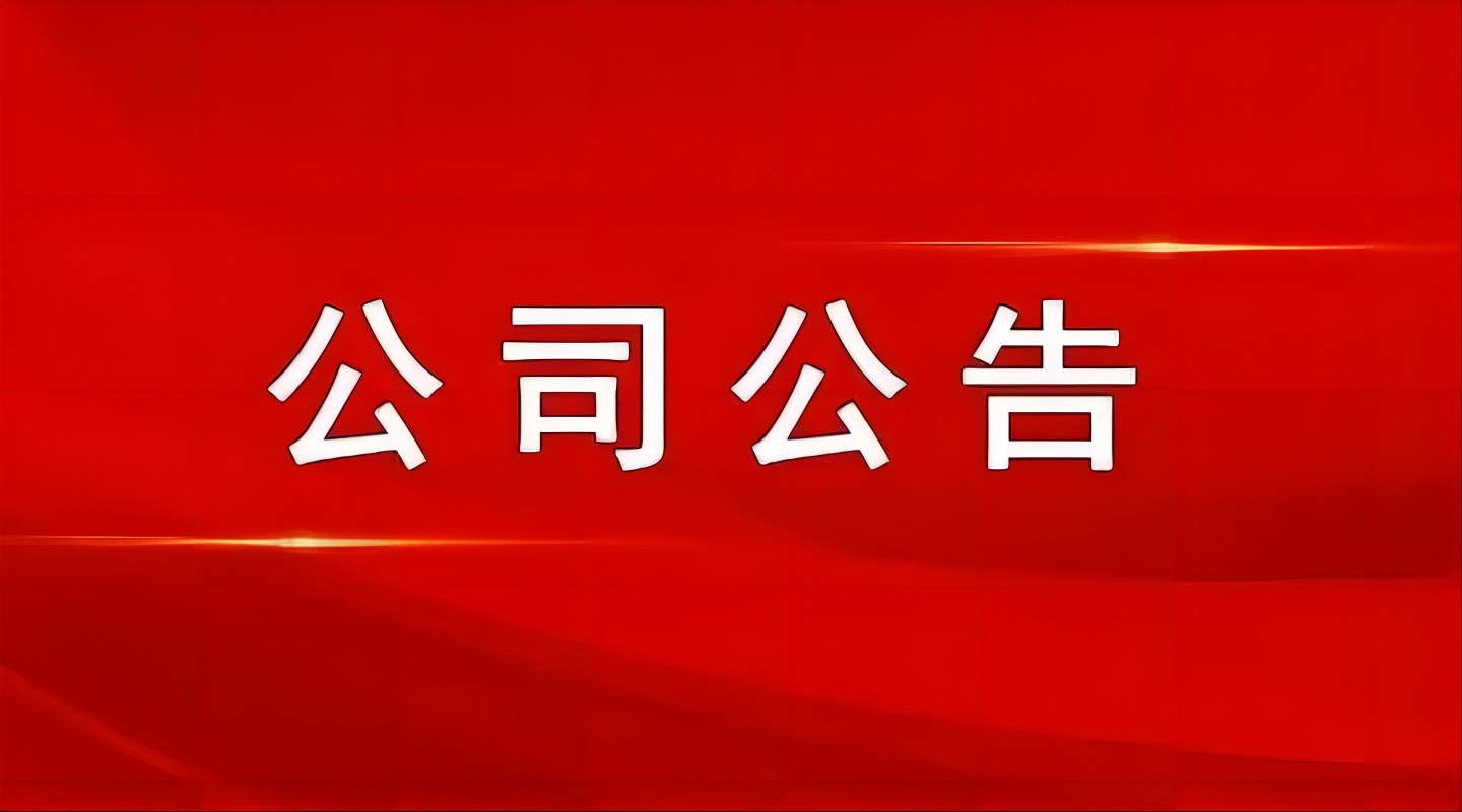 汇智产融数字产城投资基金发行前期相关事项信息公告