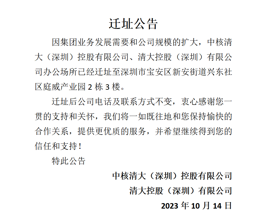中核清大（深圳）控股有限公司、清大控股（深圳）有限公司办公场所迁址公告