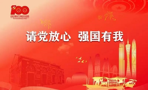 奋进新时代 开启新征程 以优异成绩庆祝建党100周年---2021年战略发展寄语