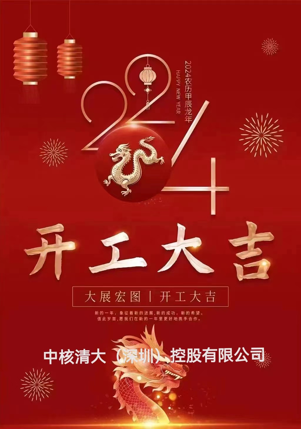 2024共启新程 高效促进中核清大高质量发展新型产业实体