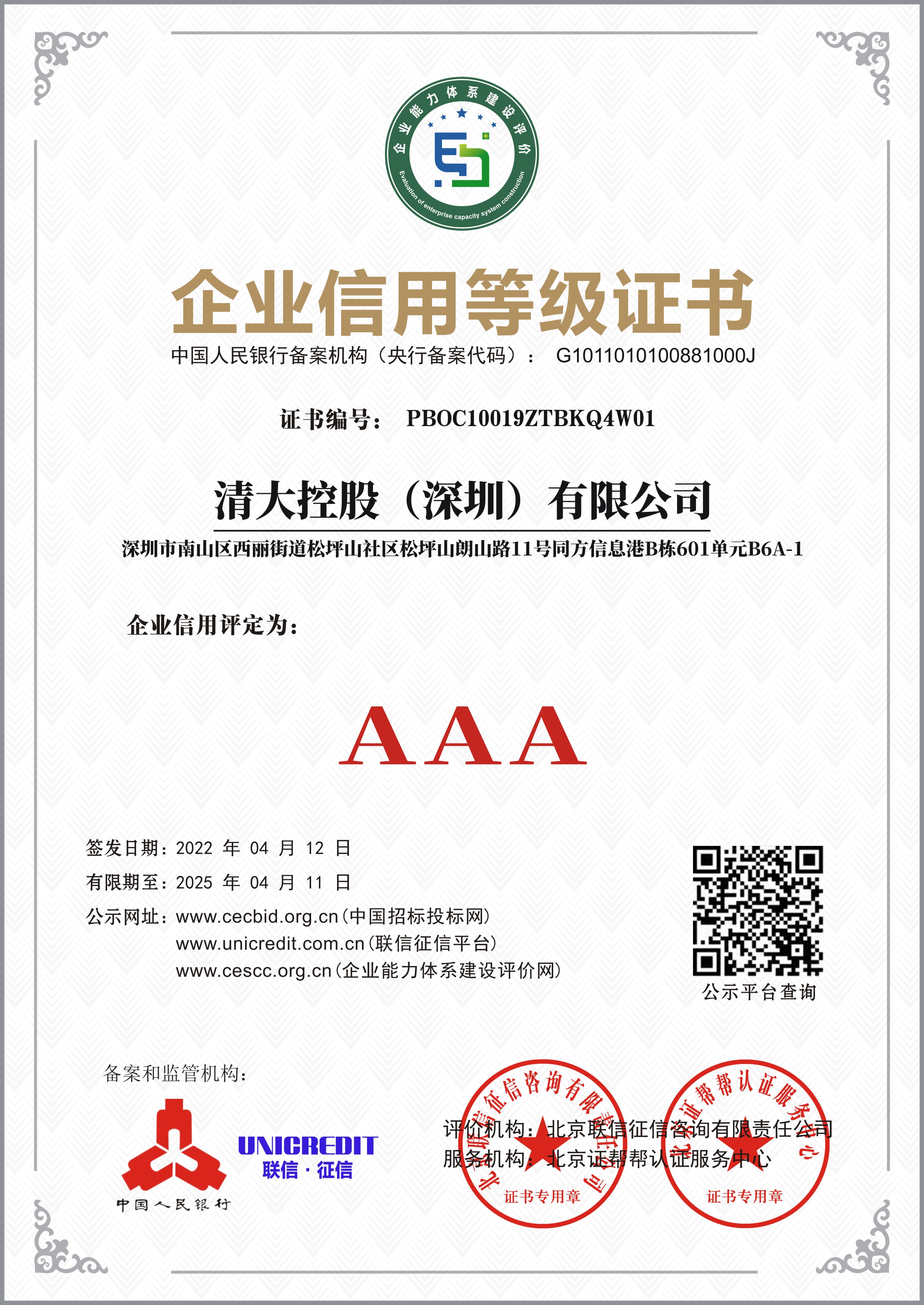 清大控股（深圳）有限公司企业资质