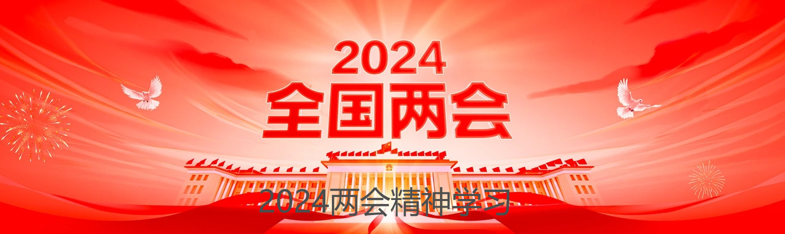 2024年政府工作报告（重要学习）