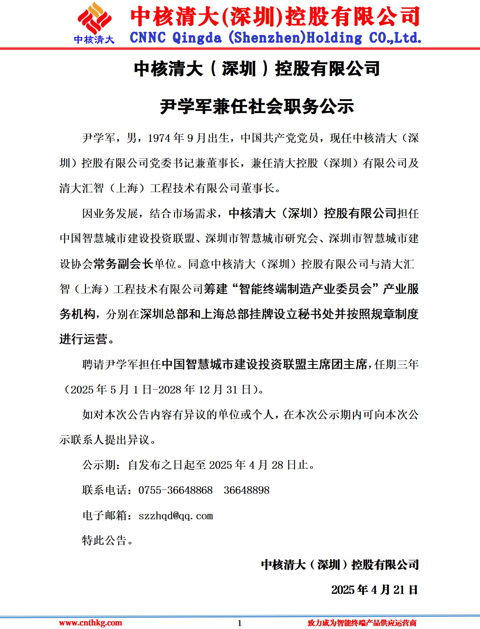 中核清大担任中国智慧城市建设投资联盟、深圳市智慧城市研究会、深圳市智慧城市建设协会常务副会长单位，集团党委书记兼董事长尹学军兼任中国智慧城市建设投资联盟主席团主席社会职务公示