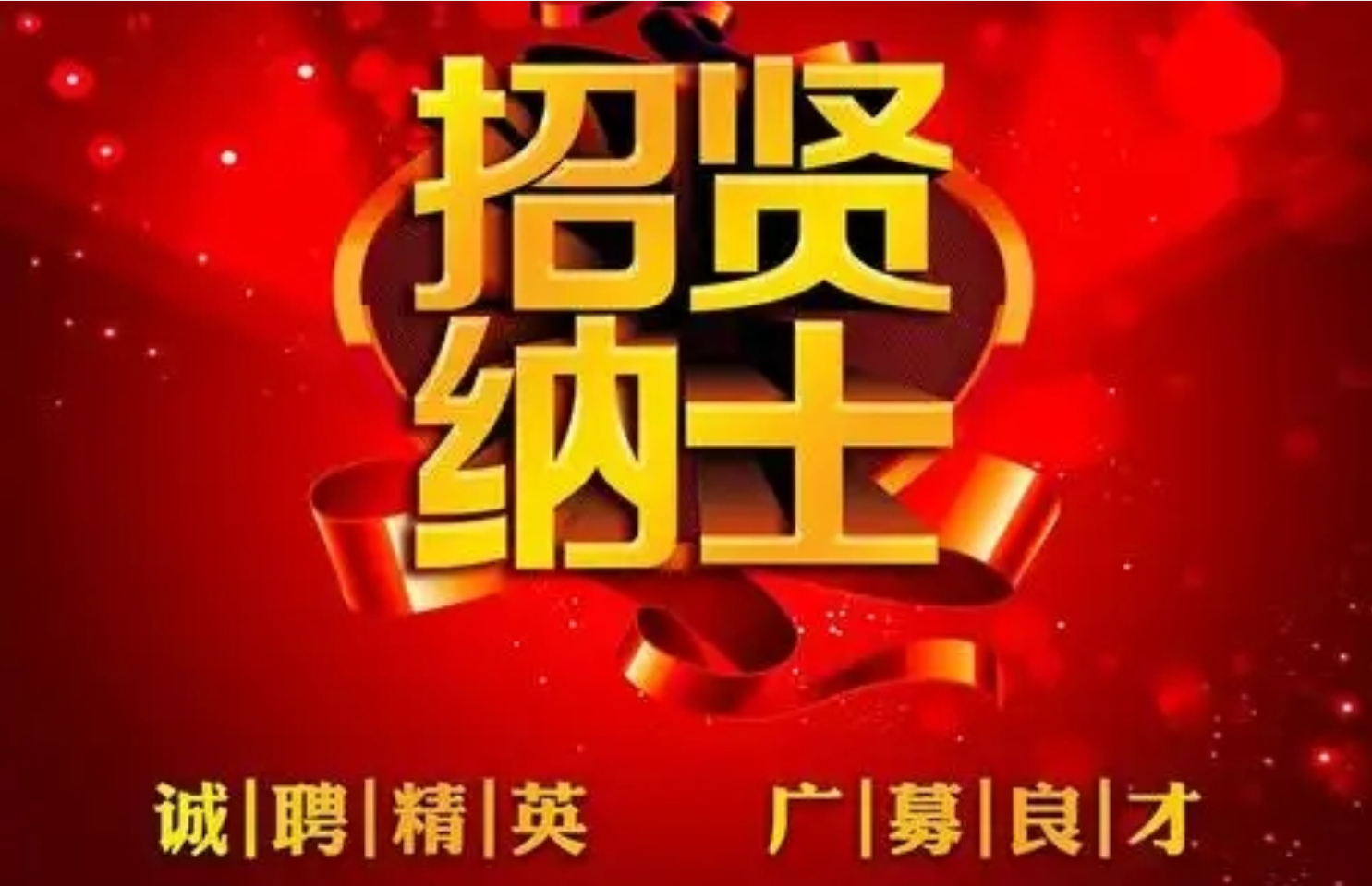 中核清大总部管理部门及产业机构集中招聘公告