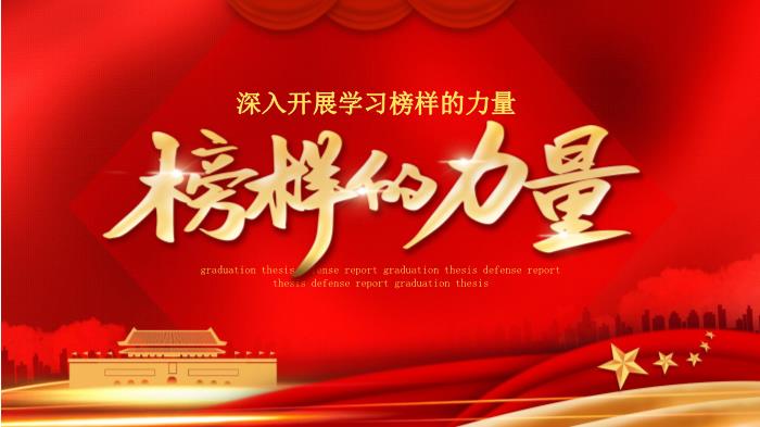 深入开展学习榜样的力量PPT